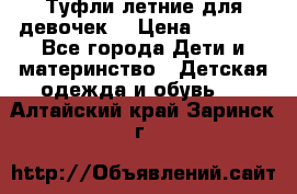 Туфли летние для девочек. › Цена ­ 1 000 - Все города Дети и материнство » Детская одежда и обувь   . Алтайский край,Заринск г.